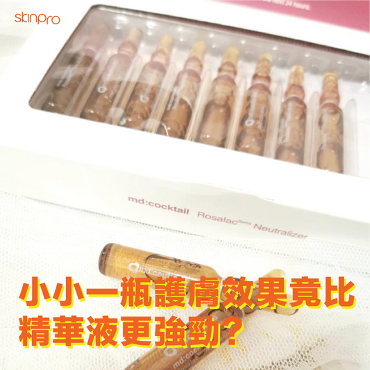 【安瓶是甚麼?】小小一瓶護膚效果竟比精華液更強勁😮?10款安瓶產品推薦,敏感脆弱肌膚之緊急神救援🌟