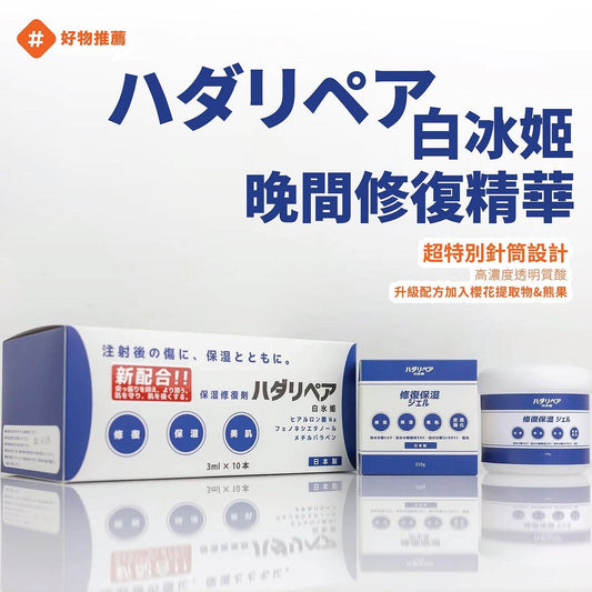【#SkinPro好物推薦】晚間護膚儀式感——「一針」多功能全方位保濕/美白/抗氧化🌃白冰姬晚間修復精華