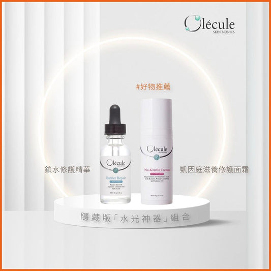 【#SkinPro好物推薦】隱藏版「水光神器」組合——Olecule 鎖水修護精華+凱因庭滋養修護面霜