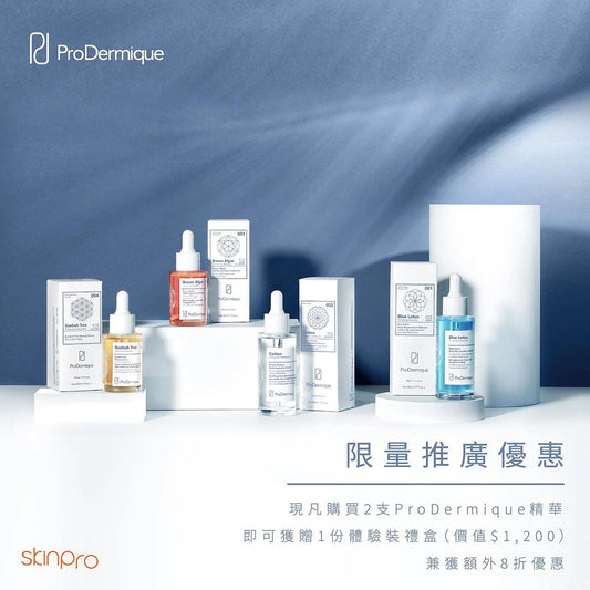 【#SkinPro最新消息】購買2支ProDermique精華即送體驗裝禮盒🤩