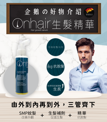 On Hair 生髮精華