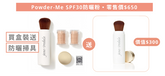 🇺🇸 Jane Iredale Powder-Me SPF30 防曬粉 1 + 1 套裝