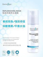 DermaSign 敏感修護修復面膜 Replenishing Mask