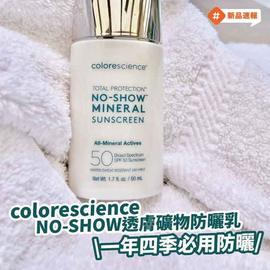 【#SkinPro新品速報】一到秋天就唔防曬？NO🙅🏻‍♀️！Colorescience No Show透膚礦物防曬乳液讓紫外侵害NO SHOW！