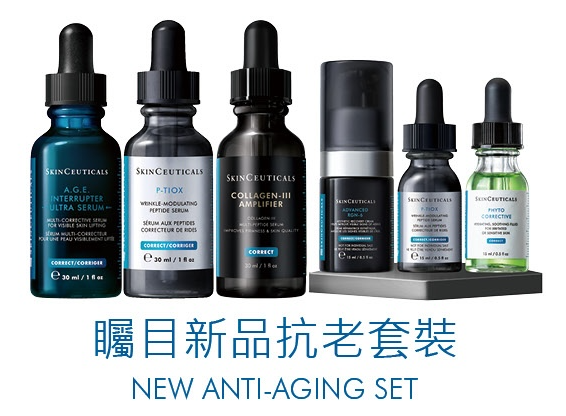 SkinCeuticals 矚目新品抗老套裝 NEW ANTI-AGING SET