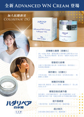 「新配方」升級版 白冰姬 WN 抗糖緊緻臉霜 WN CREAM Collrepair™️ DG  3%