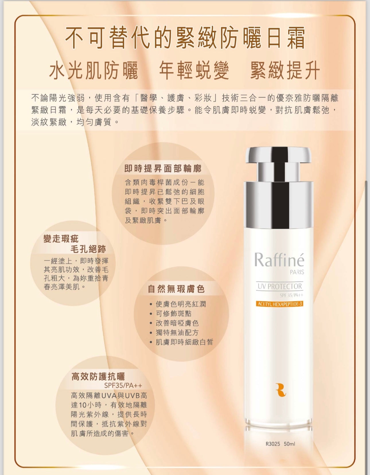 Raffine Paris 類肉毒桿菌- 防曬隔離緊緻日霜 AH3-UV Protector SPF35/PA++