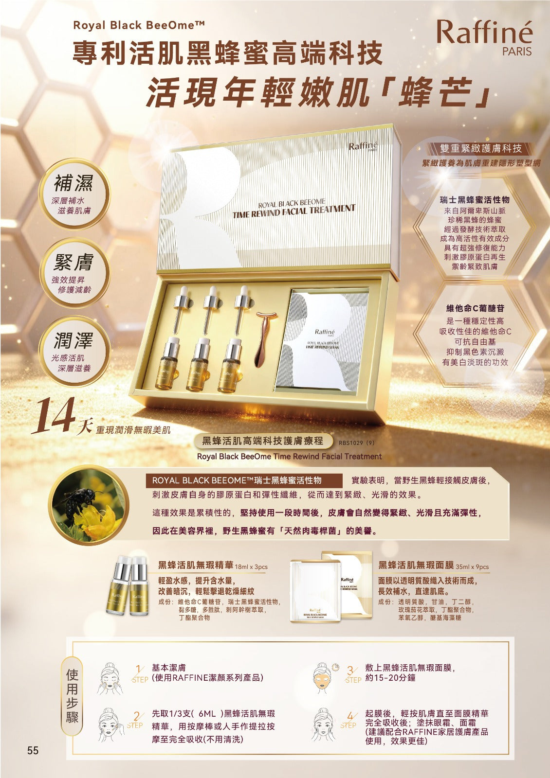 Raffine Paris 黑蜂活肌高端科技護膚療程面膜 《NEW新包裝2026/08-預購中～9月中到港》