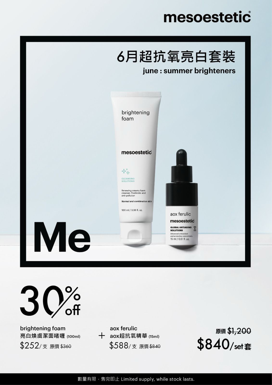 mesoestetic 超抗氧亮白套裝 summer brighteners
