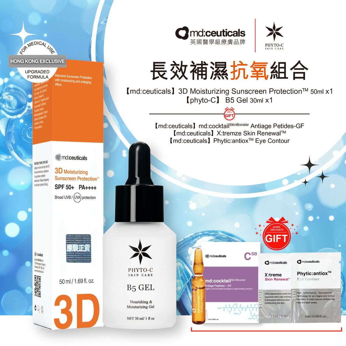[優惠組合] md:ceuticals 3D 全物理抗氧防曬霜・B5 補濕精華 B5 Gel