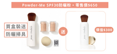 🇺🇸 Jane Iredale Powder-Me SPF30 防曬粉 1 + 1 套裝