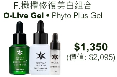 PHYTO-C 橄欖修復美白組合