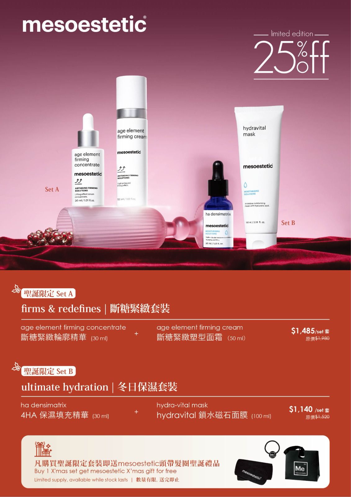 【聖誔限定】mesoestetic 斷糖緊緻套裝 firms & redefines