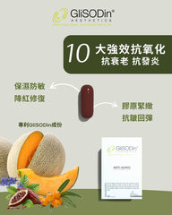 GliSODin® Anti-aging 多肌能年輕（60顆裝）