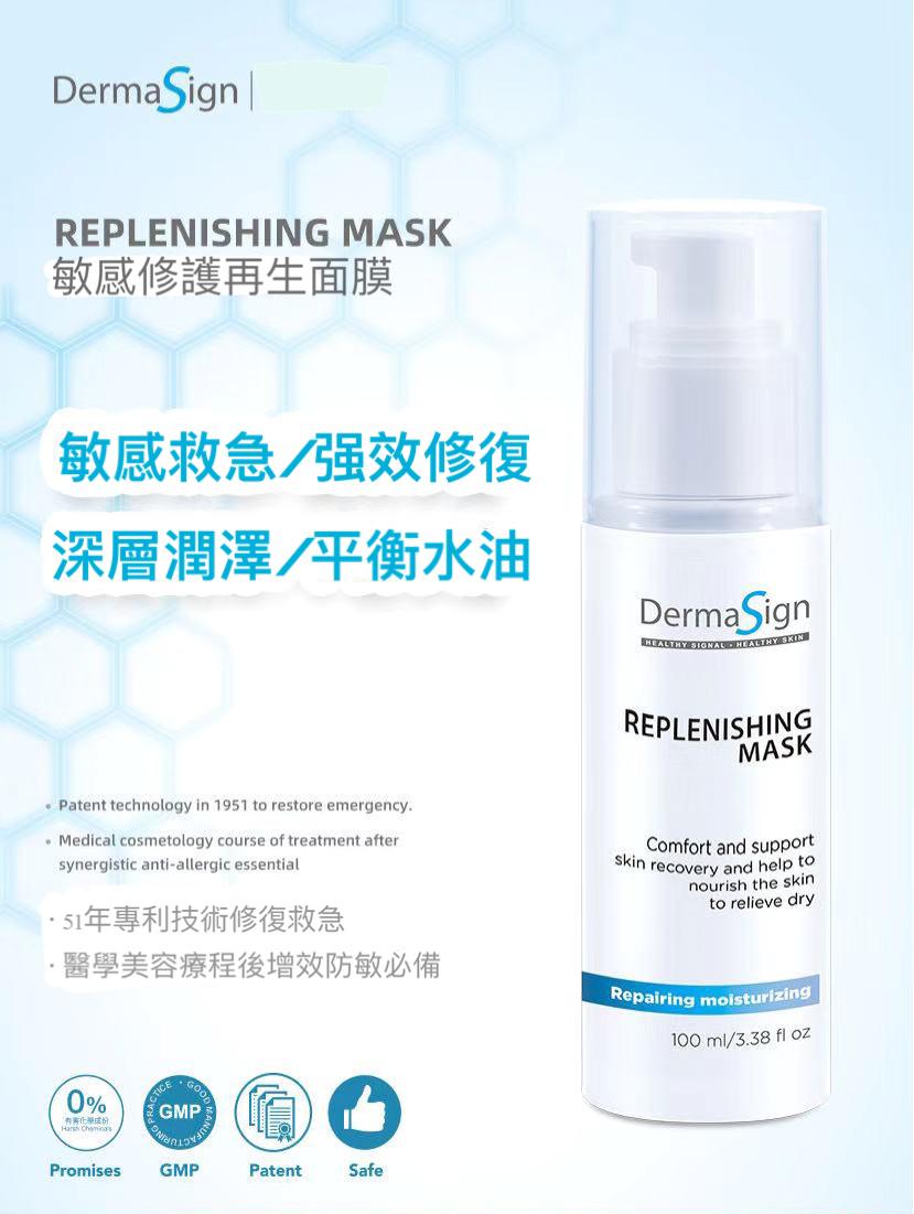 DermaSign 敏感修護睡眠面膜 Replenishing Mask