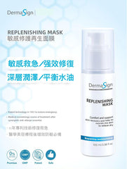 DermaSign 敏感修護睡眠面膜 Replenishing Mask