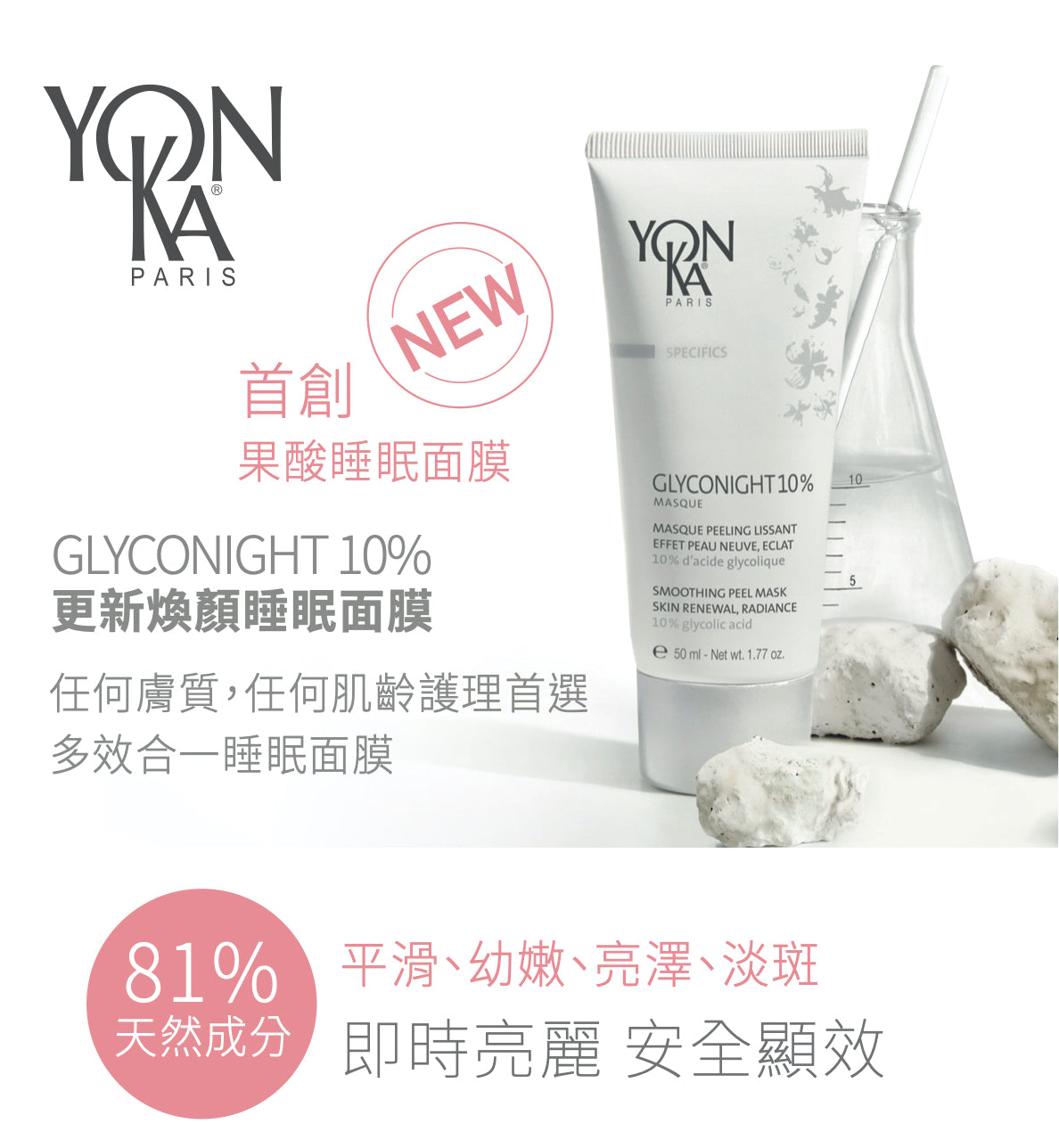 Yonka 更新煥顏睡眠面膜 (Gylconight 10% Masque)